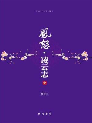 cover image of 凤怒·凌云志（中）